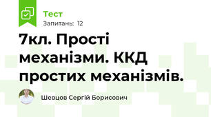 7кл. Прості механізми. ККД простих механізмів.
