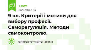 9 кл. Критерії і мотиви для вибору професії. Саморегуляція. Методи самоконтролю. 