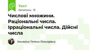  Числові множини. Раціональні числа. Ірраціональні числа. Дійсні числа