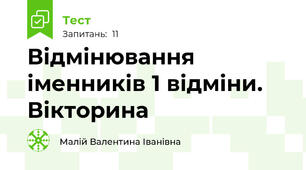 Відмінювання іменників 1 відміни. Вікторина