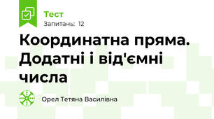 Координатна пряма. Додатні і від'ємні числа