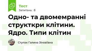 Одно- та двомемранні структкри клітини. Ядро. Типи клітин
