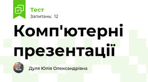 Комп'ютерні презентації