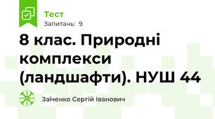 8 клас. Природні комплекси (ландшафти). НУШ 44