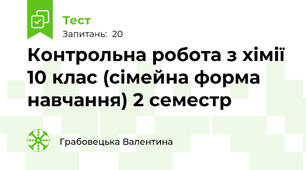 Контрольна робота з хімії 10 клас (сімейна форма навчання) 2 семестр