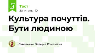 Культура почуттів. Бути людиною