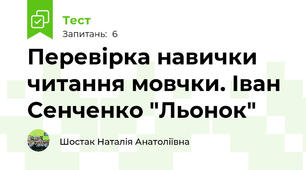Перевірка навички читання мовчки. Іван Сенченко "Льонок"