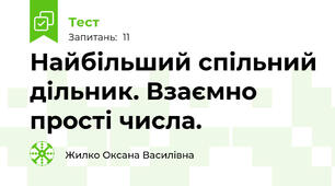  Найбільший спільний дільник. Взаємно прості числа.
