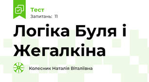 Логіка Буля і Жегалкіна