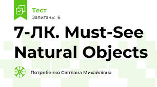 7-ЛК. Must-See Natural Objects