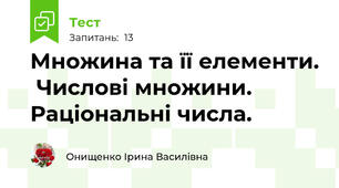 Множина та її елементи.  Числові множини. Раціональні числа. 