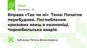 Вправа «Так чи ні»  Тема: Початок перебудови. Поглиблення кризових явищ в економіці. Чорнобильська аварія