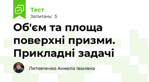 Об'єм та площа поверхні призми. Прикладні задачі