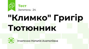 "Климко" Григір Тютюнник
