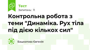 Контрольна робота з теми "Динаміка. Рух тіла під дією кількох сил"