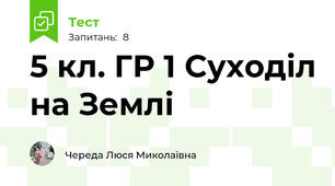 5 кл. ГР 1 Суходіл на Землі