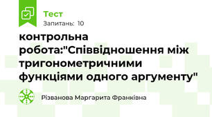 контрольна робота:"Співвідношення між тригонометричними функціями одного аргументу"