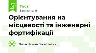 Орієнтування на місцевості та інженерні фортифікації