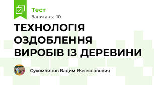 ТЕХНОЛОГІЯ ОЗДОБЛЕННЯ  ВИРОБІВ ІЗ ДЕРЕВИНИ