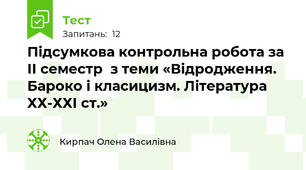 Підсумкова контрольна робота за ІІ семестр  з теми «Відродження. Бароко і класицизм. Література ХХ-ХХІ ст.»