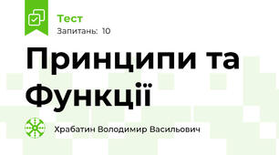 Принципи та Функції