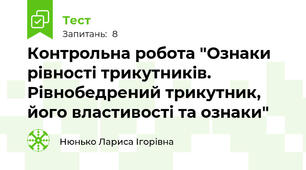 Контрольна робота "Ознаки рівності трикутників. Рівнобедрений трикутник, його властивості та ознаки"