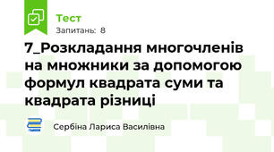 7_Розкладання многочленів на множники за допомогою формул квадрата суми та квадрата різниці