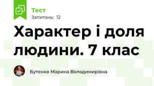 Характер і доля людини. 7 клас