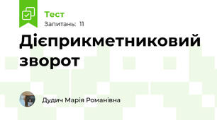 Дієприкметниковий зворот