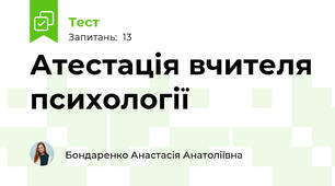 Атестація вчителя психології 