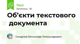 Об’єкти текстового  документа