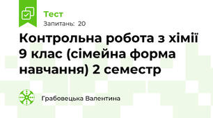 Контрольна робота з хімії 9 клас (сімейна форма навчання) 2 семестр