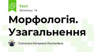 Морфологія. Узагальнення