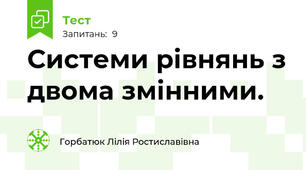 Системи рівнянь з двома змінними.
