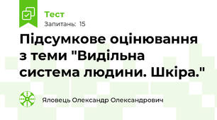 Підсумкове оцінювання з теми "Видільна система людини. Шкіра."