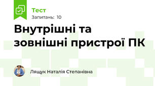 Внутрішні та зовнішні пристрої ПК