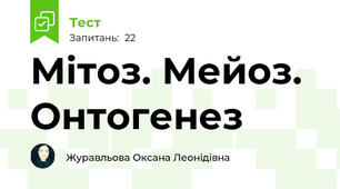 Мітоз. Мейоз. Онтогенез