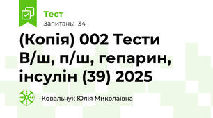(Копія) 002 Тести  В/ш, п/ш, гепарин, інсулін (39) 2025
