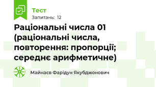 Раціональні числа 01 (раціональні числа, повторення: пропорції; середнє арифметичне)