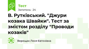 В. Рутківський. "Джури козака Швайки". Тест за змістом розділу "Проводи козаків"