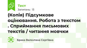 (Копія) Підсумкове оцінювання. Робота з текстом . Сприймання письмових текстів / читання мовчки 