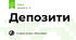 Депозити