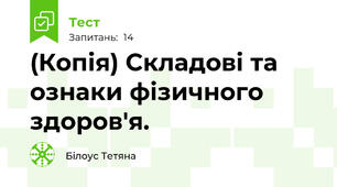 (Копія) Складові та ознаки фізичного здоров'я.