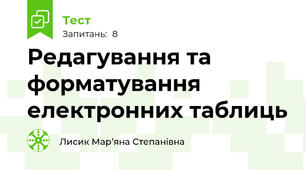 Редагування та форматування електронних таблиць