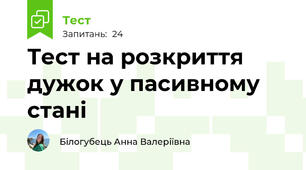 Тест на розкриття дужок у пасивному стані