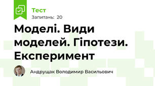 Моделі. Види моделей. Гіпотези. Експеримент