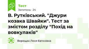 В. Рутківський. "Джури козака Швайки". Тест за змістом розділу "Похід на вовкулаків"