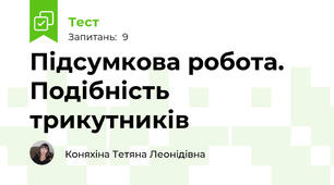 Підсумкова робота. Подібність трикутників 
