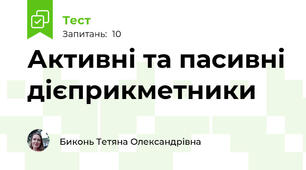 Активні та пасивні дієприкметники 