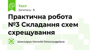 Практична робота №3 Складання схем схрещування